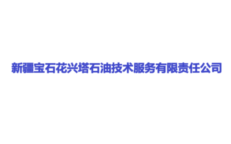 新疆宝石花兴塔石油技术服务有限责任公司